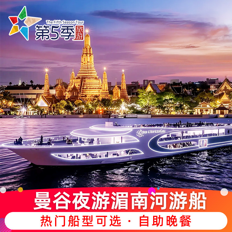 可订当天泰国曼谷夜游湄南河游船游轮自助餐白兰花号皇家银河号