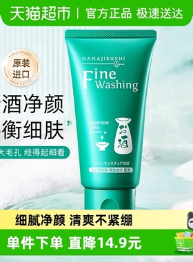 花印清酒洗面奶女男专用深层清洁毛孔控油保湿补水洁面乳正品