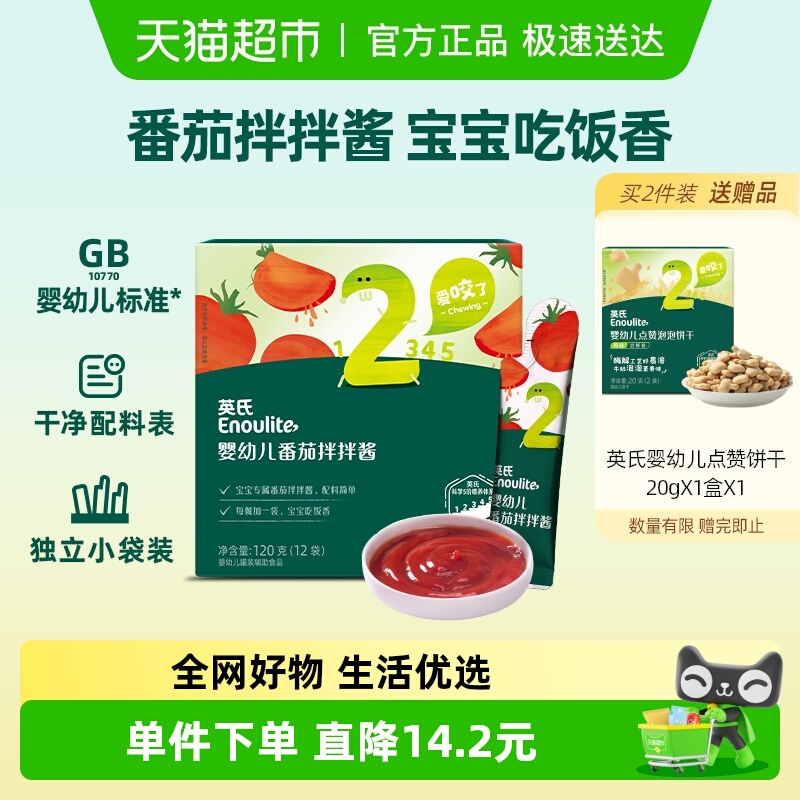 英氏婴幼儿番茄酱小袋分装