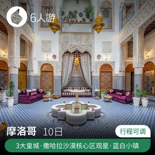 【品质保障】独立小团不与陌生人拼，价格透明无购物 【精选景点】多次踩线，历史皇城、撒哈拉沙漠一网打尽 【贴心安排】专车接送，骑骆驼观日出/日落，夜宿沙漠帐篷 【贴心服务】行程1v1量身定制，专属顾问24h在线解决