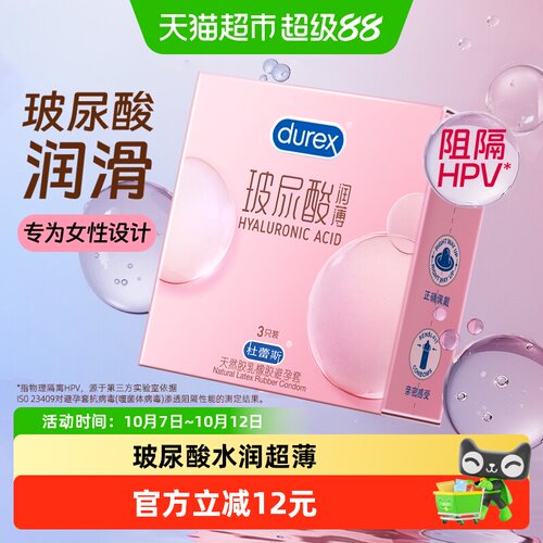杜蕾斯超薄玻尿酸套一冲即净3只