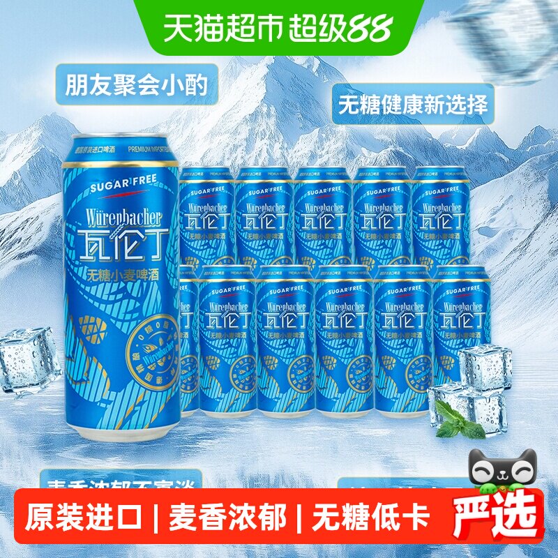 瓦伦丁德国原装进口无糖小麦啤酒