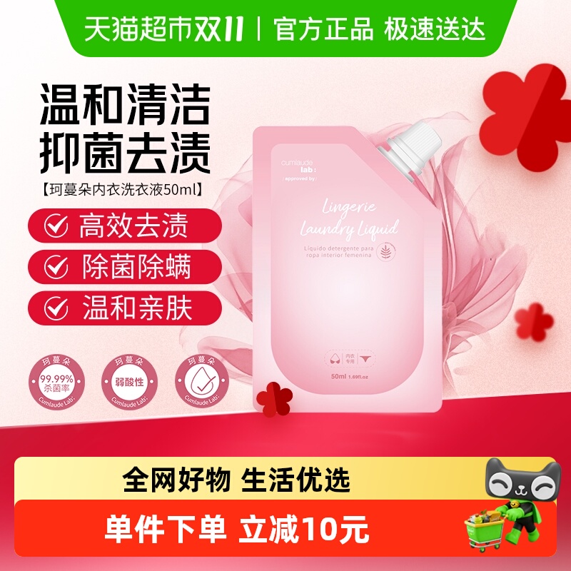 珂蔓朵清洁内衣洗衣液50ml×1袋