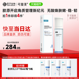 可复美重组胶原蛋白肌保湿精华水120ml/瓶