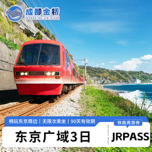 日本JR PASS东京广域3日铁路周游券新干线火车通票富士山伊豆热海