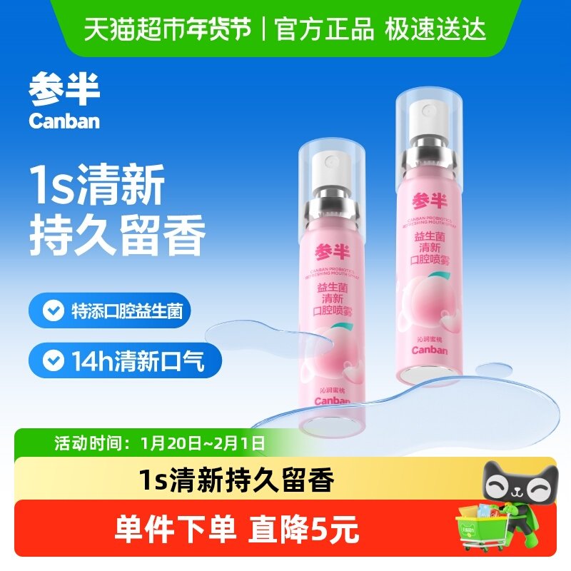 参半多效清新口喷口腔喷雾清新口气清新剂蜜桃女生20ml持久型便携,洗护清洁剂/卫生巾/纸/香薰,口腔清新剂,淘宝优惠券,粉丝福利购,淘宝优惠卷