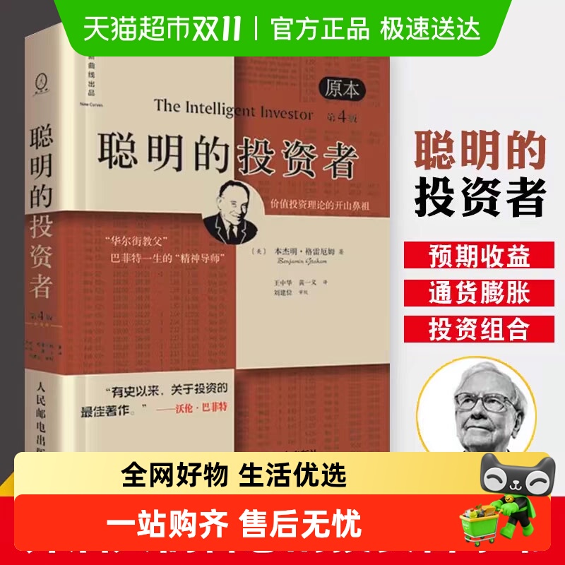 聪明的投资者 原本第4版格雷厄姆 炒股书籍金融经管书籍新华书店