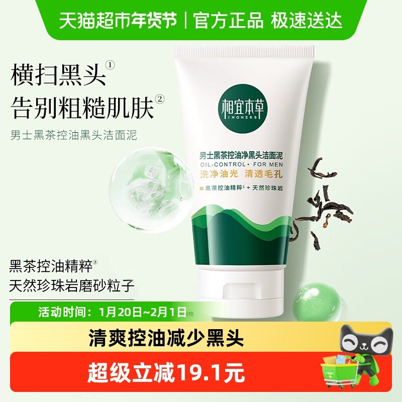 包邮相宜本草黑茶男士控油净黑头洁面泥氨基酸洗面奶清爽,淘宝优惠券,粉丝福利购,淘宝优惠卷