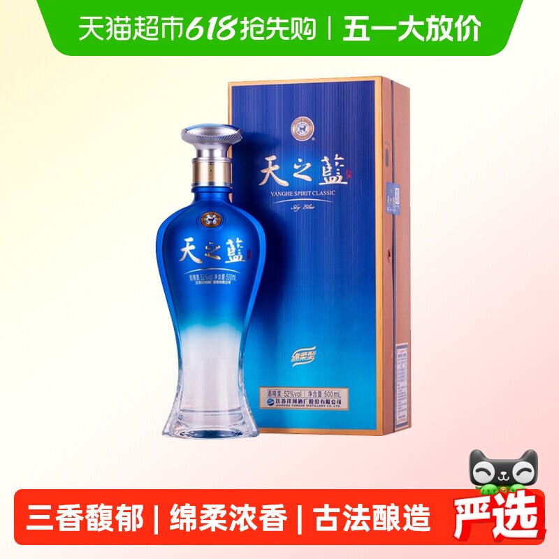 洋河天之蓝52度500ml*1瓶单支绵柔浓香型白酒官方自营【商超版】
