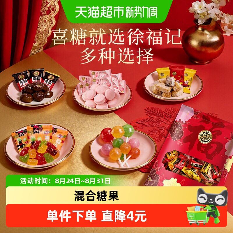 徐福记混合喜糖酥心糖288g订婚结婚婚庆喜宴乔迁满月糖果