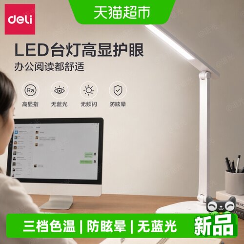 得力LED台灯阅读床头灯视力保护