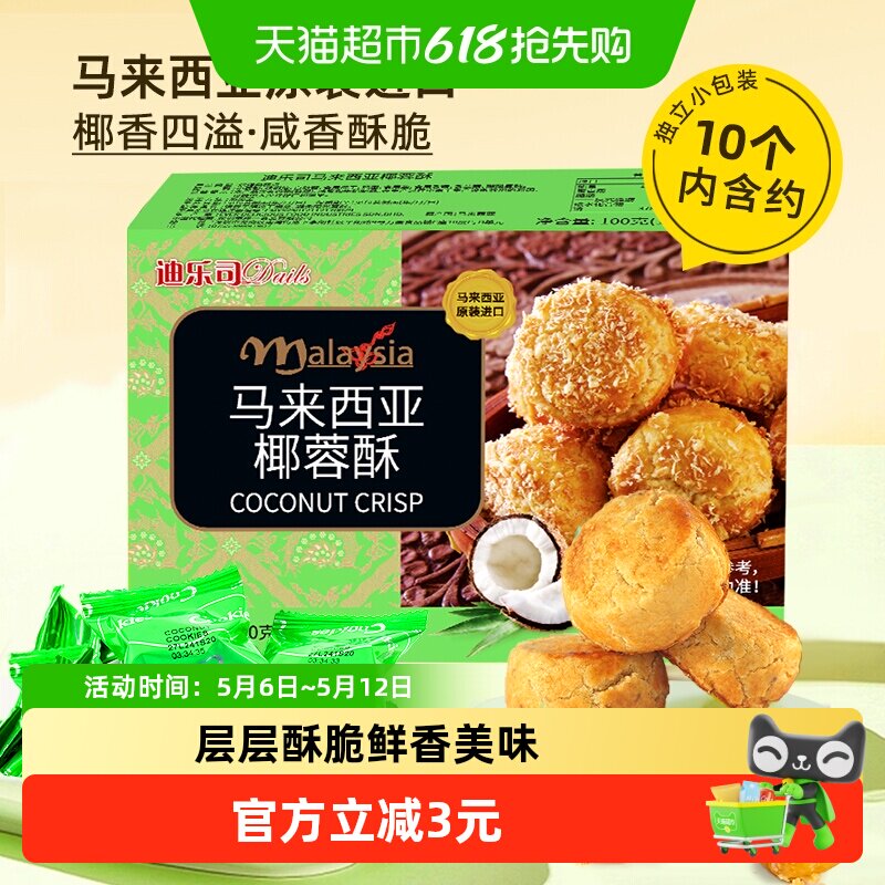 马来西亚迪乐司椰蓉酥100g糕点休闲零食送礼物饼干粗粮特产小点心