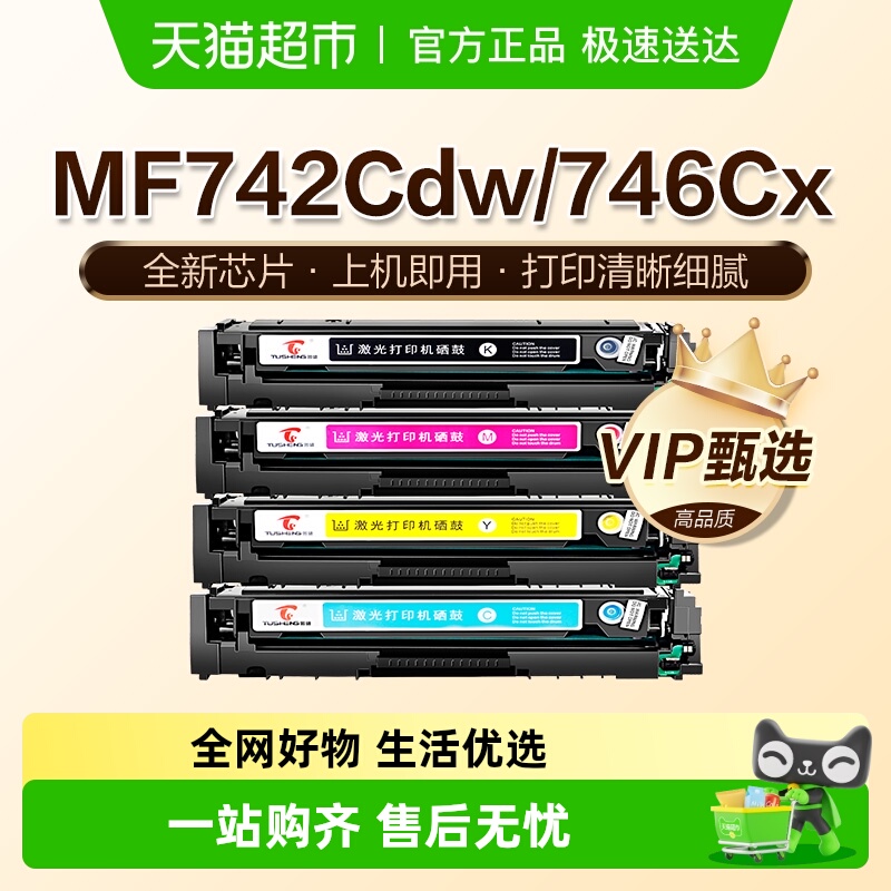 图盛佳能MF742Cdw硒鼓打印机