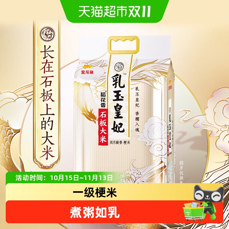 金龙鱼乳玉皇妃石板大米