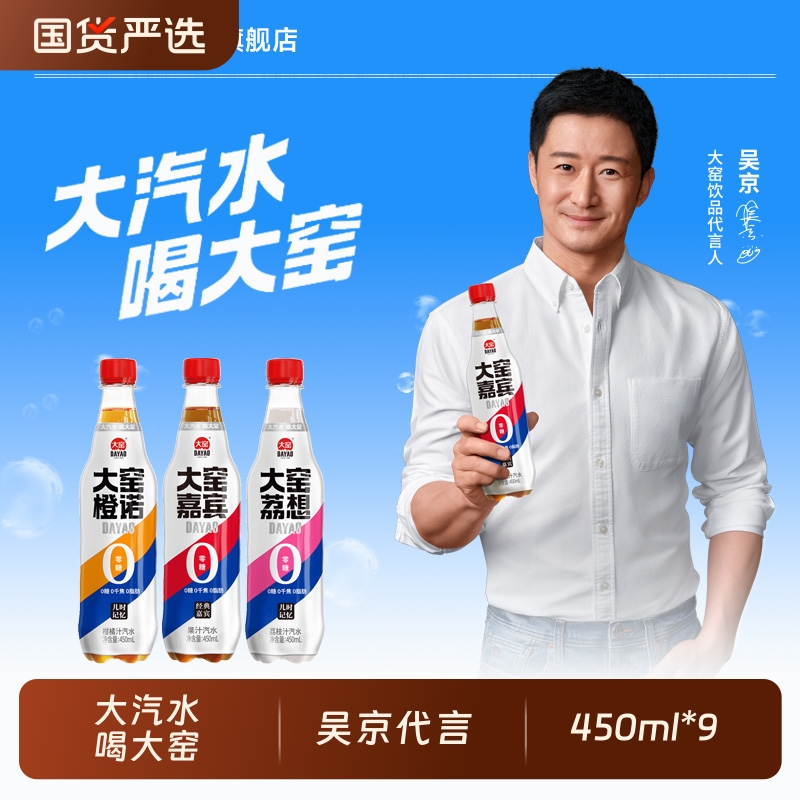 [吴京代言]大窑嘉宾0糖汽水0脂肪0千焦气泡水饮料450mL*9橙味