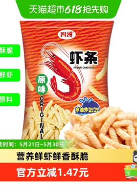 四洲原味虾条110g/包大包酥脆非油炸零食小吃膨化休闲食品大礼包