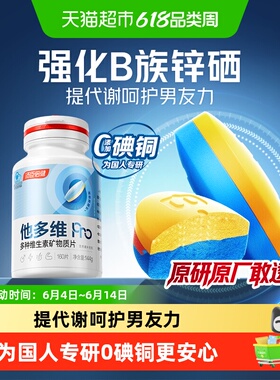 汤臣倍健他多维双层片男士0碘铜复合多种维生素B族K2锌硒钙片补铁