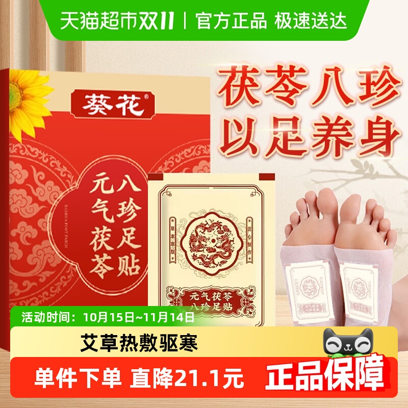 葵花元气茯苓八珍足贴