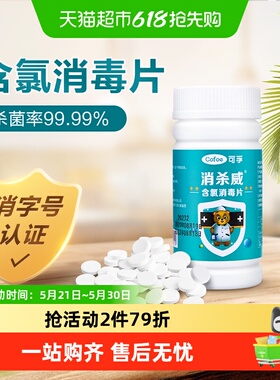 可孚含氯84消毒液泡腾片家用漂白衣服杀菌室内八四消毒片水