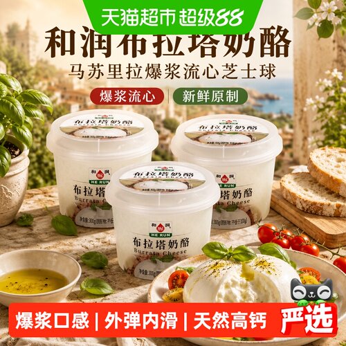 HR和润布拉塔爆浆奶酪内馅丝滑