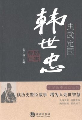 正版新书 忠武定国(韩世忠)/中华历史贤臣系列 9787515706474 海潮