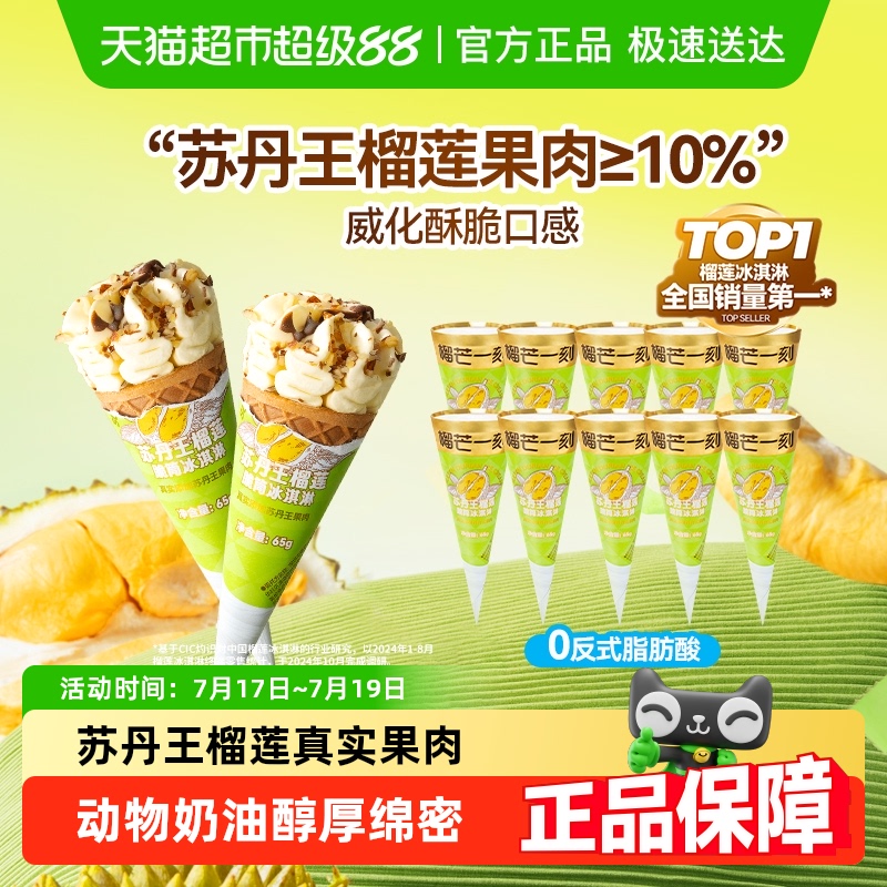 榴芒一刻榴莲脆皮甜筒冰淇淋