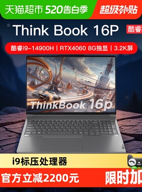 ThinkPad 联想ThinkBook 16p 酷睿i9 RTX4060独显 商务笔记本电脑