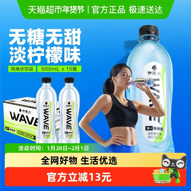 【直播推荐】外星人WAVE风味水饮品无糖含电解质600ml*15瓶,咖啡/麦片/冲饮,功能饮料/运动蛋白饮料,淘宝优惠券,粉丝福利购,淘宝优惠卷