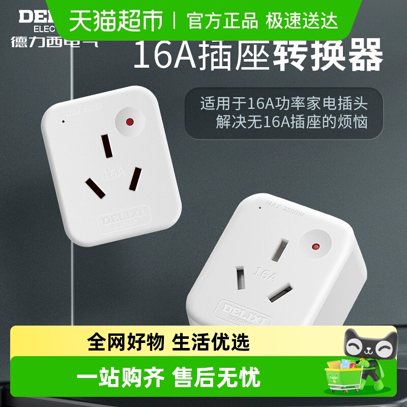德力西10a转16a大功率转换插头