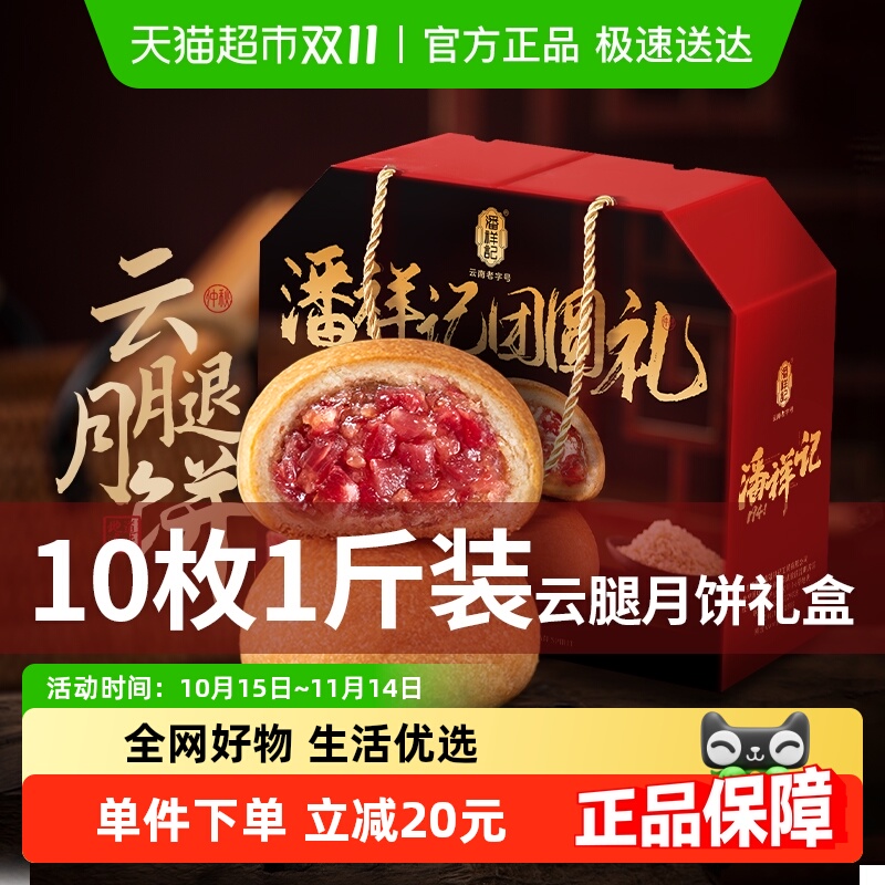 潘祥记云腿月饼礼盒