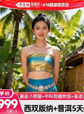 【李佳琦618超级现货日】6人纯玩小团云南旅游西双版纳普洱5天4晚