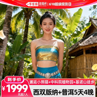 【李佳琦618超级现货日】6人纯玩小团云南旅游西双版纳普洱5天4晚