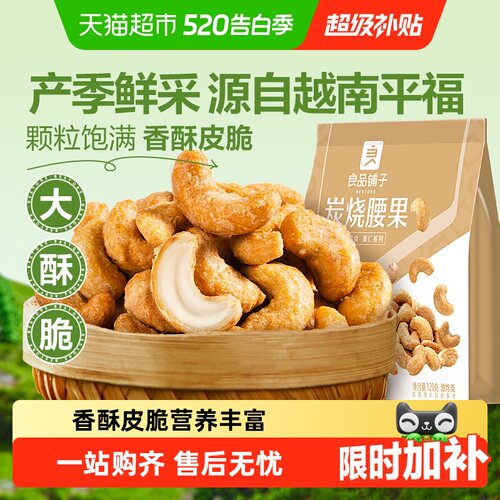 良品铺子大颗粒炭烧腰果咸香回甘