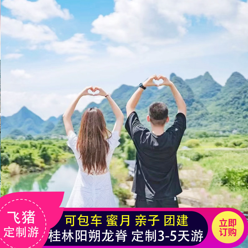 【飞猪旅行】定制旅游桂林阳朔全程独立包车接送纯玩3-5天私家团