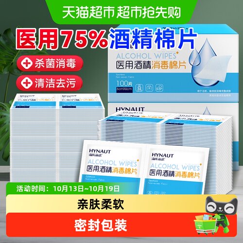 海氏海诺酒精消毒棉片便携