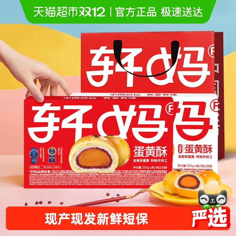 轩妈家蛋黄酥红豆味经典款低糖款雪媚娘伴手礼糕休闲食品点心