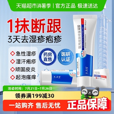 北京同仁堂医用湿疹凝胶汗疱疹