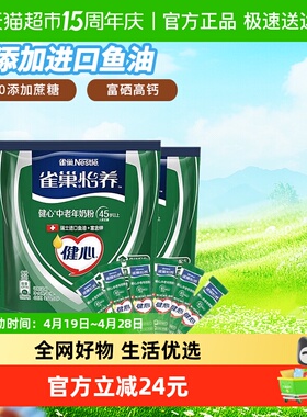 雀巢（Nestle）中老年怡养健心鱼油中老年奶粉1.35kg(54条*25g)