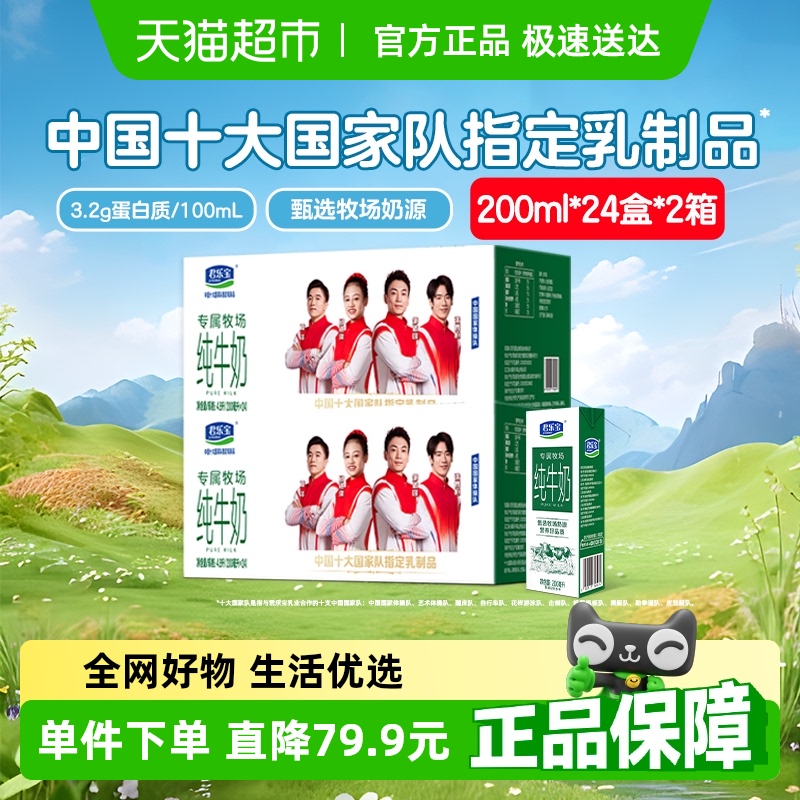 君乐宝专属牧场纯牛奶200ml*24盒*2提营养好品质甄选牧场奶源