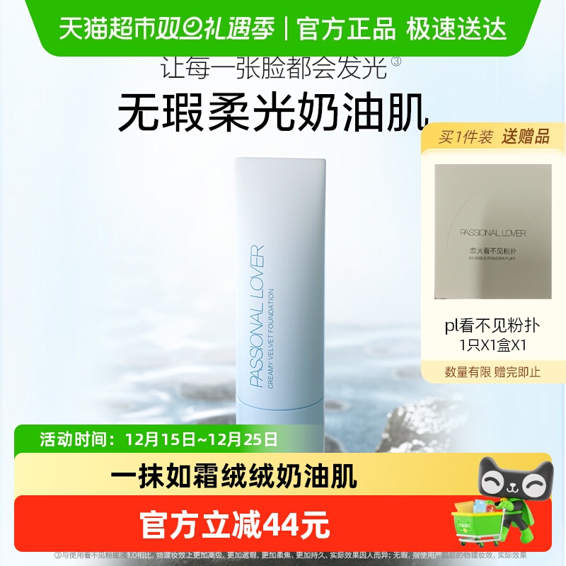 PassionalLover/恋火粉底液