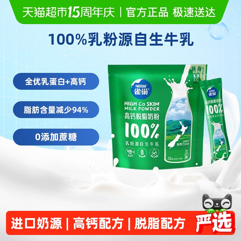 【下拉领优惠】雀巢新西兰高钙脱脂全家营养奶粉400g进口奶源