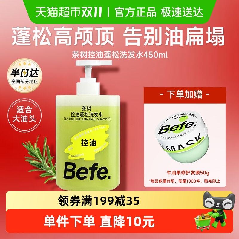 美发护发/假发befe茶树控油蓬松洗发水多肽滋养头皮温和柔顺强韧防断发洗头膏