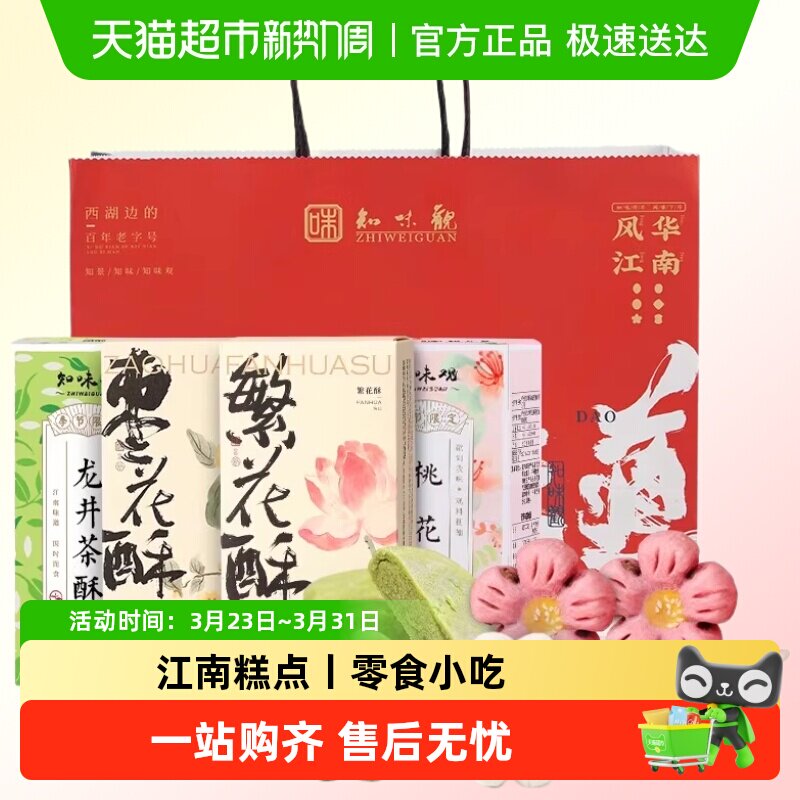 知味观桃花酥一枝春中式糕点礼盒零食小吃茶点心杭州特产伴手礼品