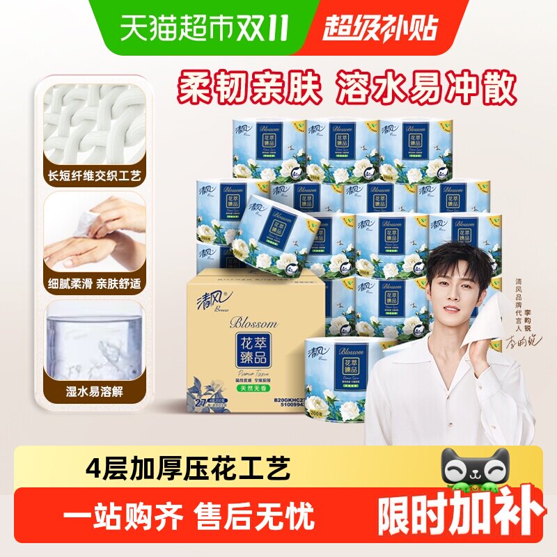 【下拉享优惠】清风花萃卷纸4层加厚卷筒卫生纸厕所手纸家用整箱