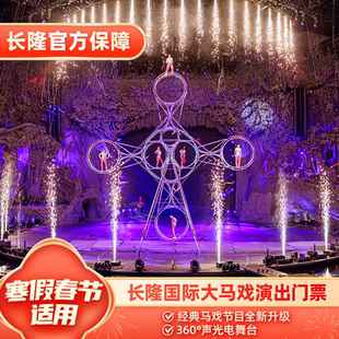[广州长隆国际大马戏-演出门票]【寒假春节适用】可订当天