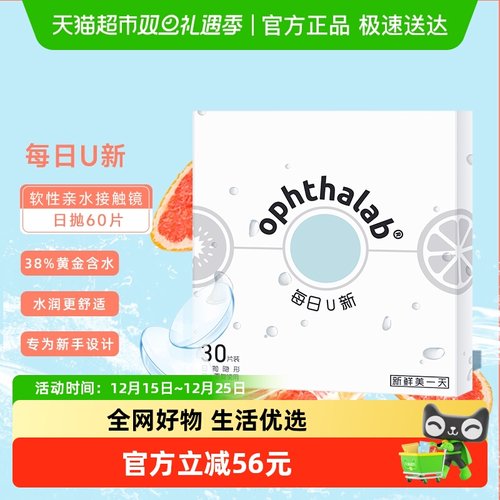 法国欧舒天ophthalab隐形眼镜