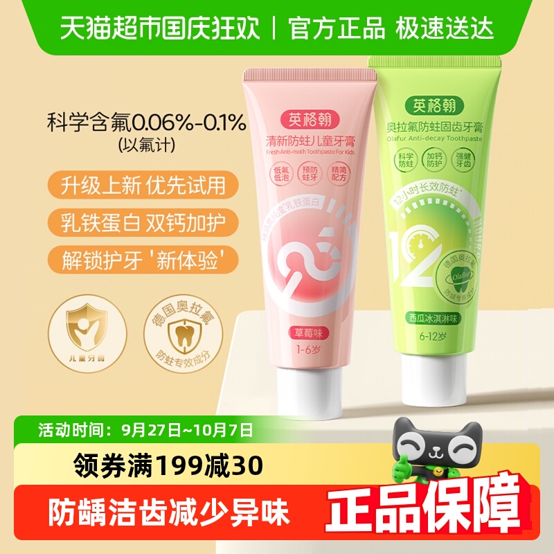 英格翰儿童奥拉氟防蛀防牙膏