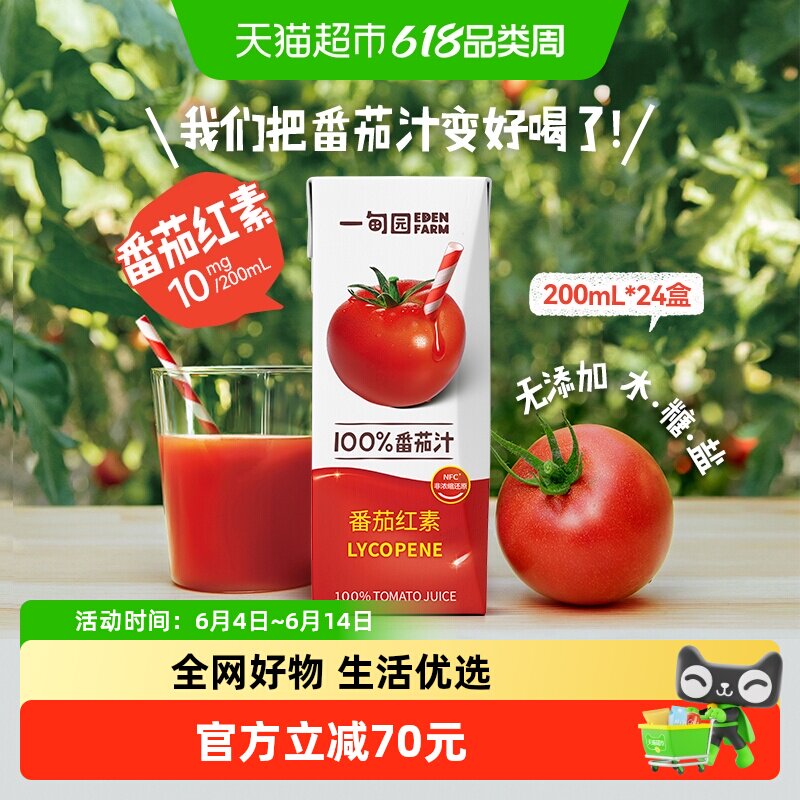一甸园100%NFC番茄汁直榨非浓缩还原番茄红素纯蔬果汁200mL*24盒