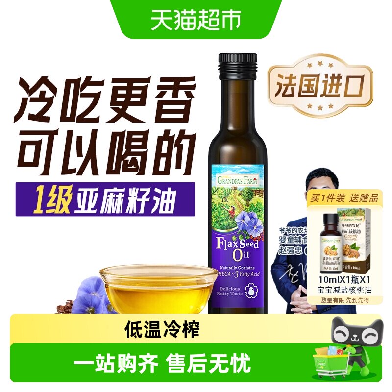 爷爷的农场亚麻籽油宝宝辅食婴幼儿热炒食用亚麻酸健身冷吃核桃油