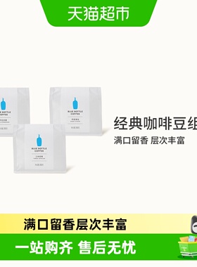 BlueBottleCoffee蓝瓶咖啡 经典咖啡豆组合 手冲烘焙拼配咖啡组合